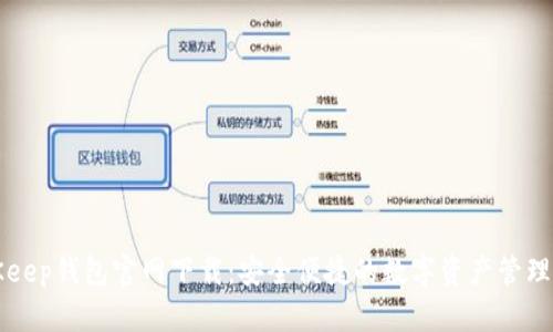 BitKeep钱包官网下载：安全便捷的数字资产管理工具