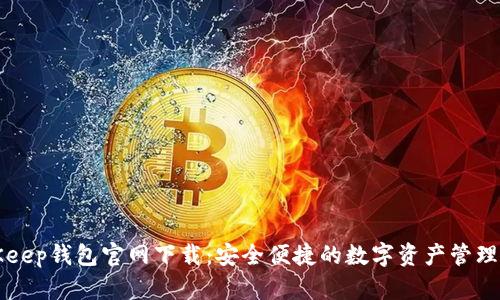 BitKeep钱包官网下载：安全便捷的数字资产管理工具