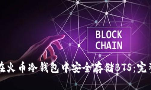 如何在火币冷钱包中安全存储BTS：完整指南