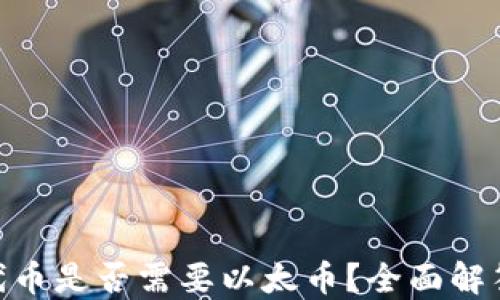 
tokenim打代币是否需要以太币？全面解答与实用指南