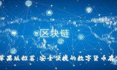 USDT钱包苹果版推荐：安全便捷的数字货币存储解