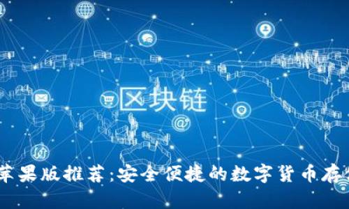 USDT钱包苹果版推荐：安全便捷的数字货币存储解决方案