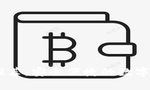 USDT钱包苹果版推荐：安全便捷的数字货币存储解决方案