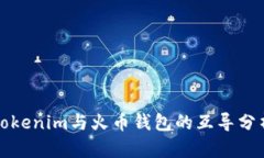 Tokenim与火币钱包的互导分析