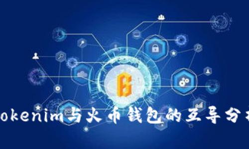 Tokenim与火币钱包的互导分析