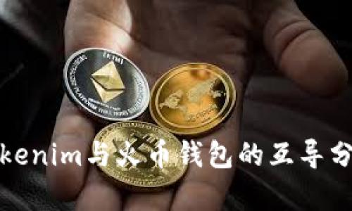 Tokenim与火币钱包的互导分析