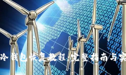 比特币冷钱包恢复教程：完整指南与实用技巧
