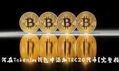 如何在Tokenim钱包中添加