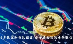 2023年最佳冷钱包推荐：安全存储狗狗币的最佳选
