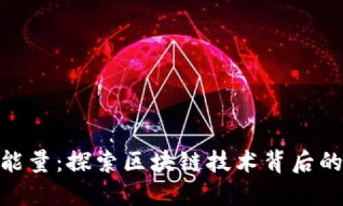 Tokenim能量：探索区块链技术背后的无限潜力