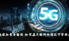 冷钱包数据加载全解析：