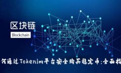 如何通过Tokenim平台安全购