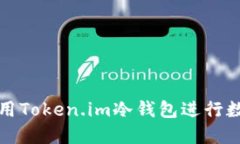 如何安全使用Token.im冷钱包