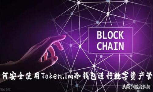 如何安全使用Token.im冷钱包进行数字资产管理