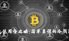 冷钱包使用全攻略：简单