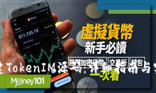 如何搭建TokenIM源码：详细指南与实用技巧