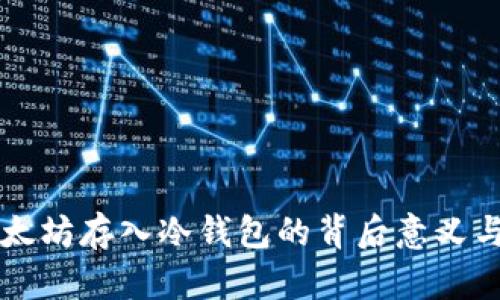 几万个以太坊存入冷钱包的背后意义与操作指南