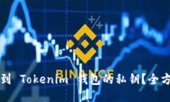 如何找到 Tokenim 钱包的私