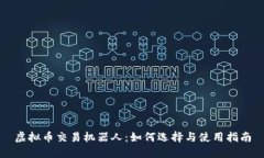 虚拟币交易机器人：如何