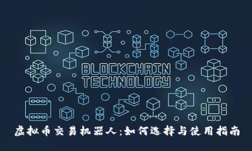 虚拟币交易机器人：如何选择与使用指南