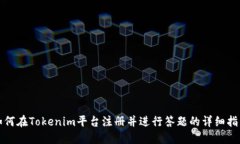如何在Tokenim平台注册并进