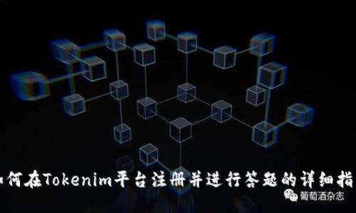 如何在Tokenim平台注册并进行答题的详细指南