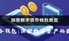 一次性冷钱包：保护数字