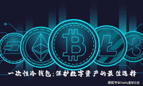 一次性冷钱包：保护数字资产的最佳选择