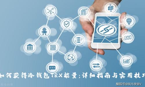 如何获得冷钱包TRX能量：详细指南与实用技巧