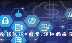如何获得冷钱包TRX能量：