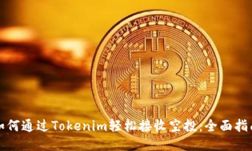 如何通过Tokenim轻松接收空投：全面指南