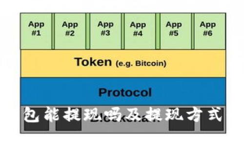 数字钱包能提现吗及提现方式全解析