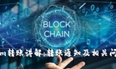 Tokenim转账讲解：转账通知及相关问题解析