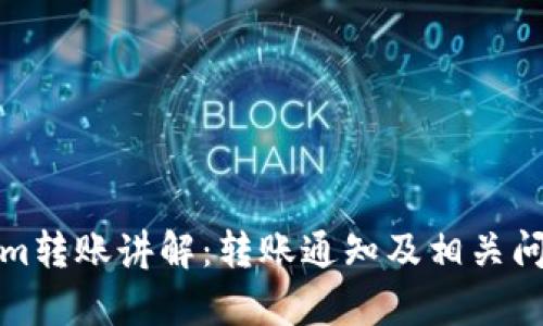 Tokenim转账讲解：转账通知及相关问题解析