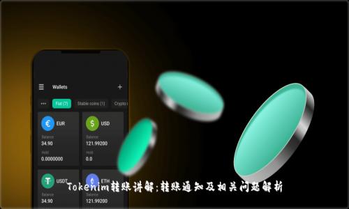 Tokenim转账讲解：转账通知及相关问题解析