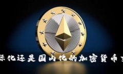 Tokenim：国际化还是国内化的加密货币交易平台选