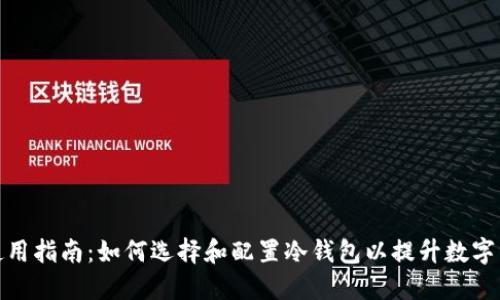 冷钱包使用指南：如何选择和配置冷钱包以提升数字资产安全