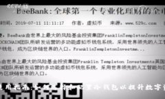 冷钱包使用指南：如何选择和配置冷钱包以提升