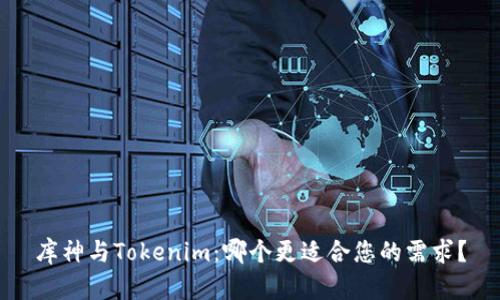 库神与Tokenim：哪个更适合您的需求？