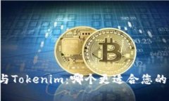 库神与Tokenim：哪个更适合您的需求？