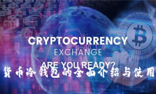 数字货币冷钱包的全面介绍与使用指南