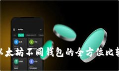 TokenIM与以太坊不同钱包的全方位比较与使用指南