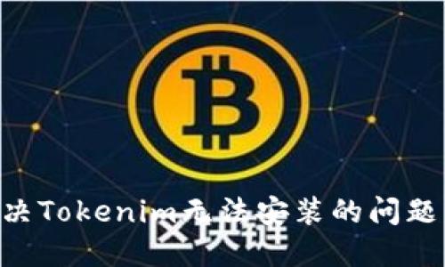 ### 解决Tokenim无法安装的问题：完整指南