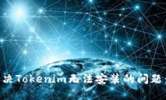 ### 解决Tokenim无法安装的问题：完整指南