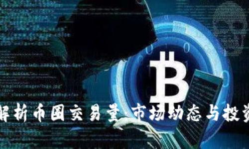 深入解析币圈交易量：市场动态与投资策略