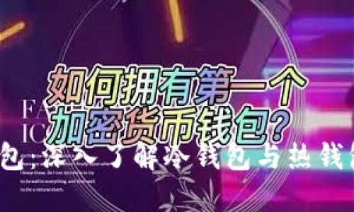 Luna钱包：深入了解冷钱包与热钱包的区别