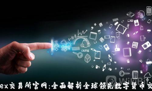 
Bitfinex交易所官网：全面解析全球领先数字货币交易平台