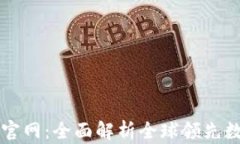 Bitfinex交易所官网：全面解析全球领先数字货币交