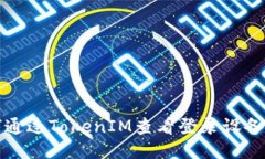 如何通过TokenIM查看登录设