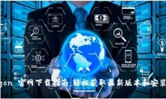Polygon 官网下载指南：轻松